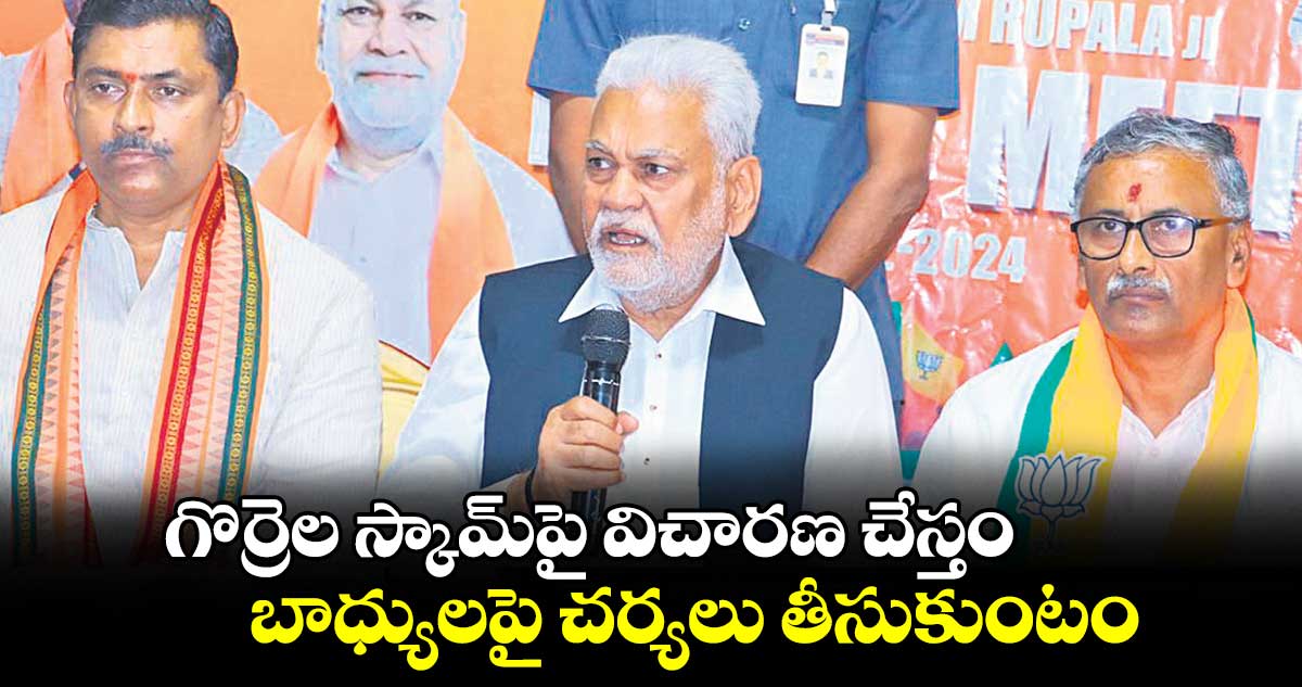 గొర్రెల స్కామ్పై విచారణ చేస్తం.. బాధ్యులపై చర్యలు తీసుకుంటం
