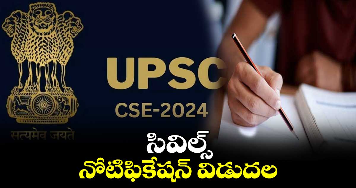 UPSC CSE 2024 Recruitment : సివిల్స్ నోటిఫికేషన్ విడుదల
