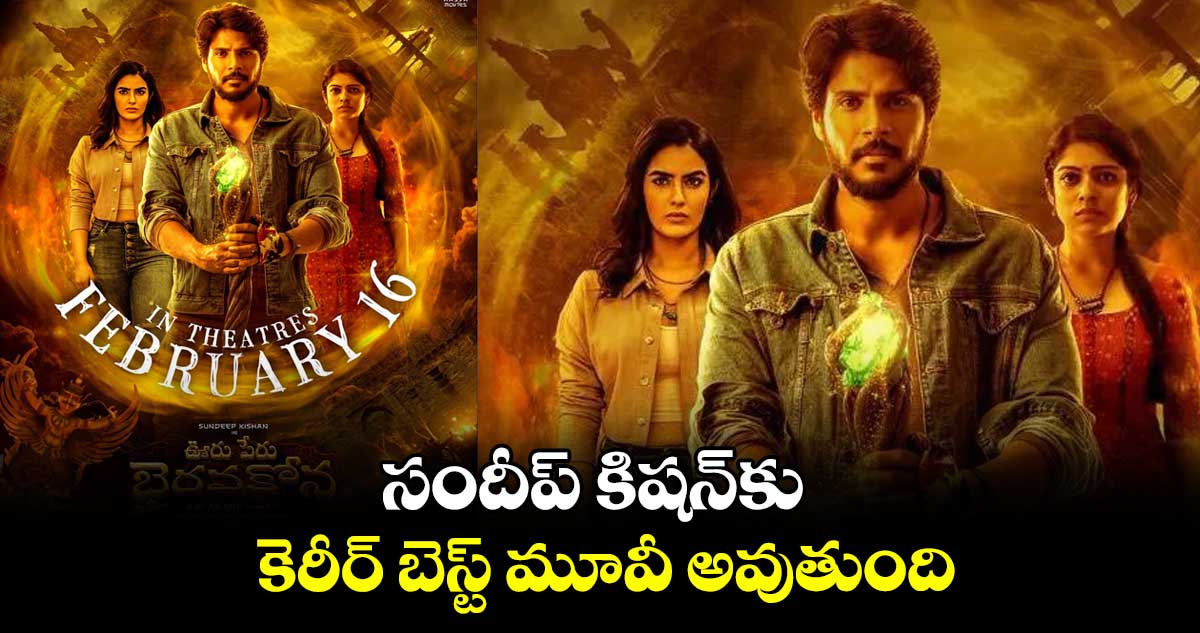సందీప్ కిషన్కు కెరీర్ బెస్ట్ మూవీ అవుతుంది : రాజేష్ దండా