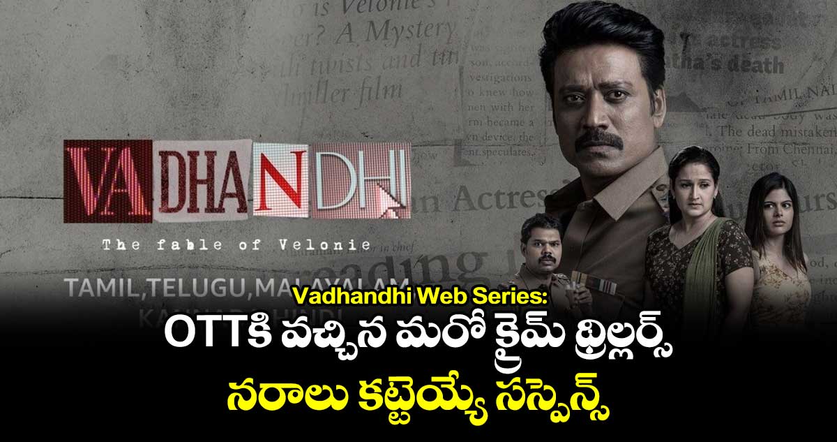 Vadhandhi Web Series: OTTకి వచ్చిన మరో క్రైమ్ థ్రిల్లర్స్.. నరాలు కట్టెయ్యే సస్పెన్స్