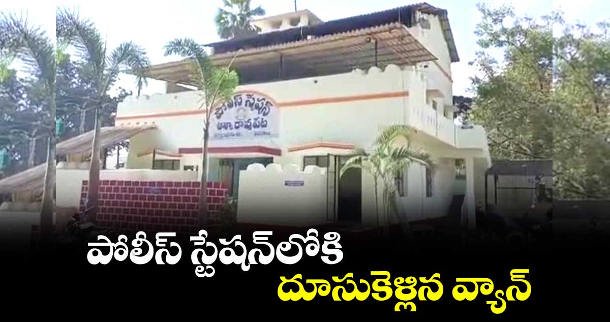 పోలీస్ స్టేషన్​లోకి దూసుకెళ్లిన వ్యాన్