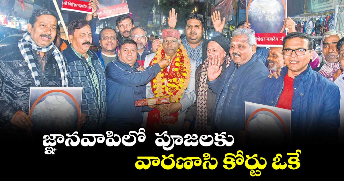 జ్ఞానవాపిలో పూజలకు వారణాసి కోర్టు ఓకే