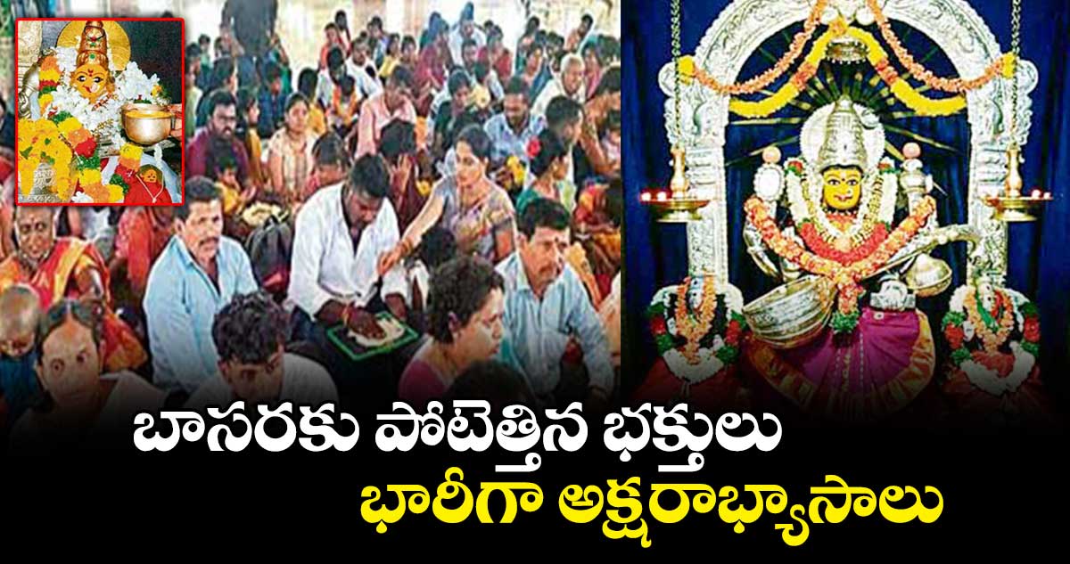 బాసరకు పోటెత్తిన భక్తులు.. భారీగా అక్షరాభ్యాసాలు
