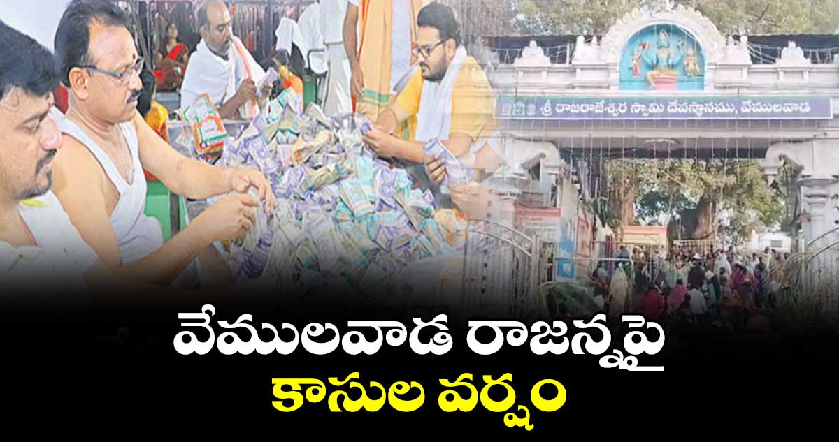  వేములవాడ రాజన్నపై కాసుల వర్షం