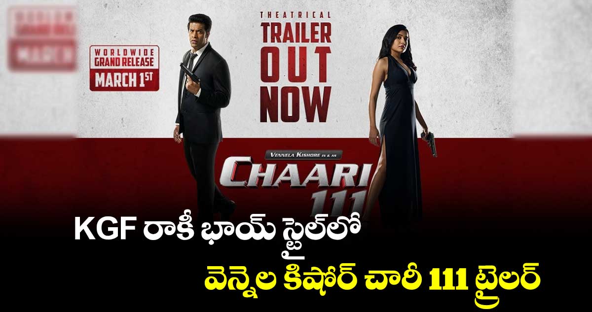 Chari 111 Trailer:KGF రాకీ భాయ్ స్టైల్⁭లో..వెన్నెల కిషోర్ చారీ 111ట్రైలర్ 