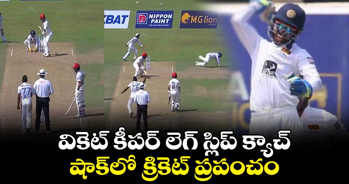 SL vs AFG: వికెట్ కీపర్ లెగ్ స్లిప్ క్యాచ్.. షాక్‌లో క్రికెట్ ప్రపంచం