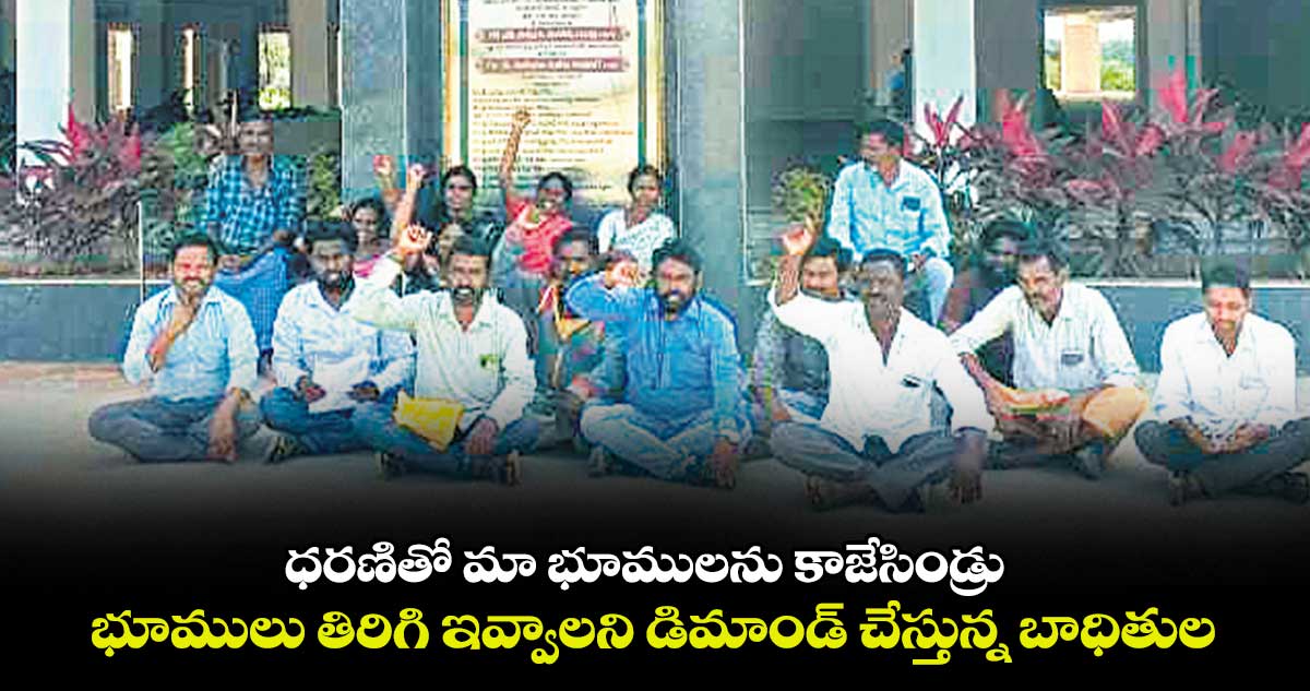 ధరణితో మా భూములను కాజేసిండ్రు .. భూములు తిరిగి ఇవ్వాలని డిమాండ్ చేస్తున్న బాధితుల