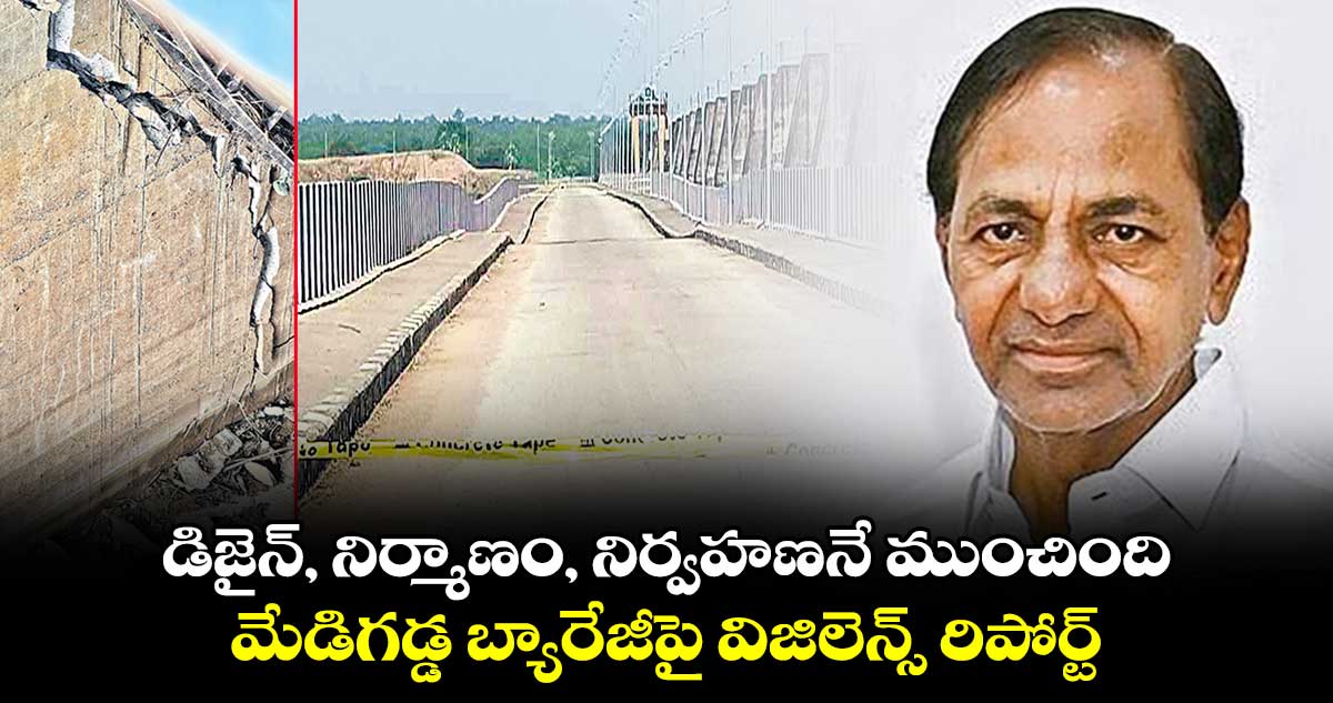 డిజైన్, నిర్మాణం, నిర్వహణనే ముంచింది.. మేడిగడ్డ బ్యారేజీపై విజిలెన్స్ రిపోర్ట్