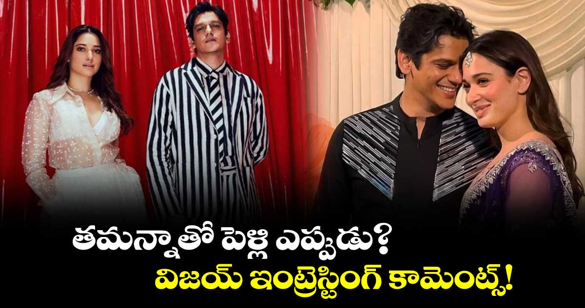 Vijay Varma: తమన్నాతో పెళ్లి ఎప్పుడు?..విజయ్ ఇంట్రెస్టింగ్ కామెంట్స్!