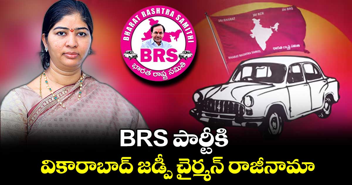 BRS పార్టీకి వికారాబాద్ జడ్పీ చైర్మన్ రాజీనామా