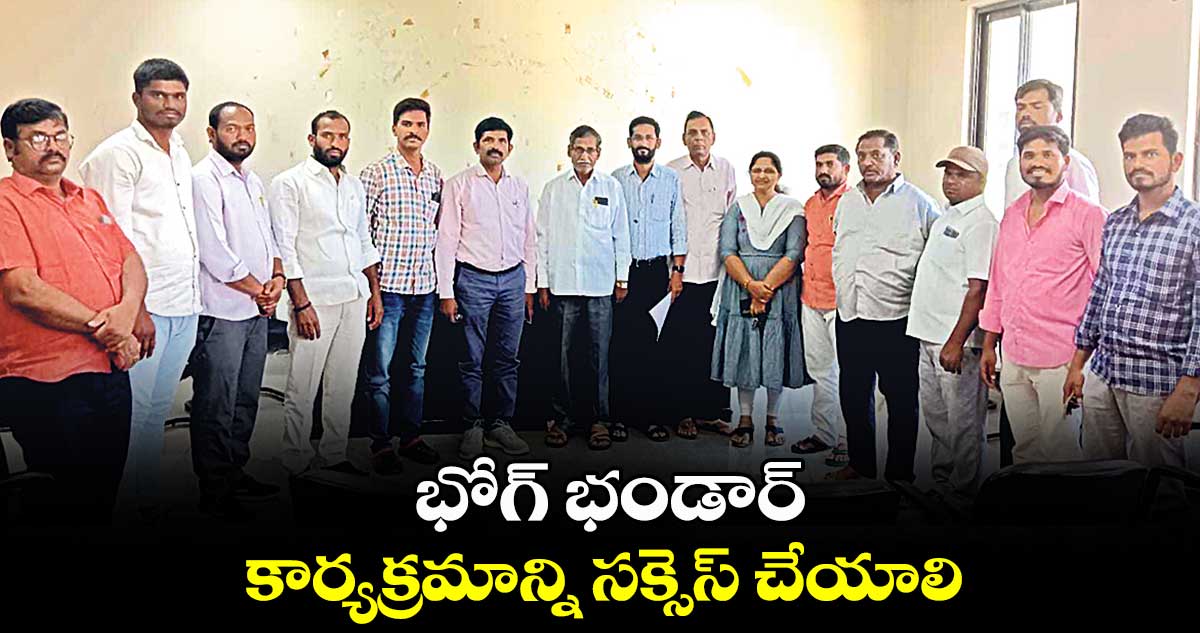 భోగ్‌‌ భండార్‌‌ కార్యక్రమాన్ని సక్సెస్‌‌ చేయాలి : వినోద్‌‌కుమార్‌‌