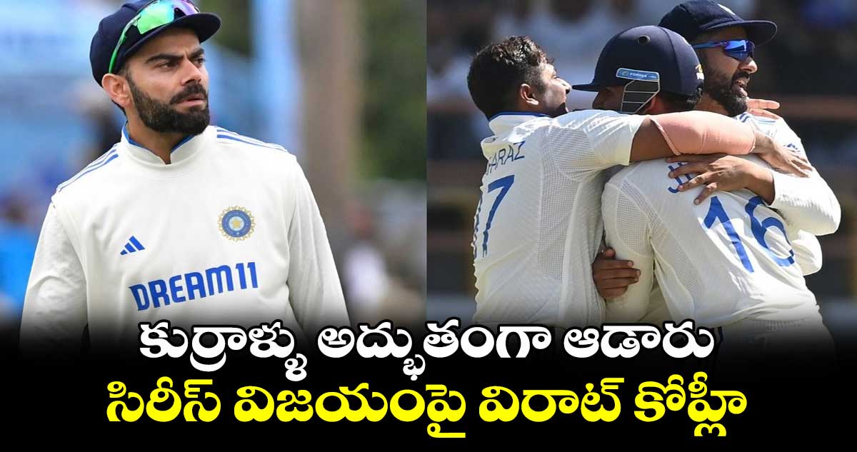 IND vs ENG 4th Test: కుర్రాళ్ళు అద్భుతంగా ఆడారు..సిరీస్ విజయంపై విరాట్ కోహ్లీ