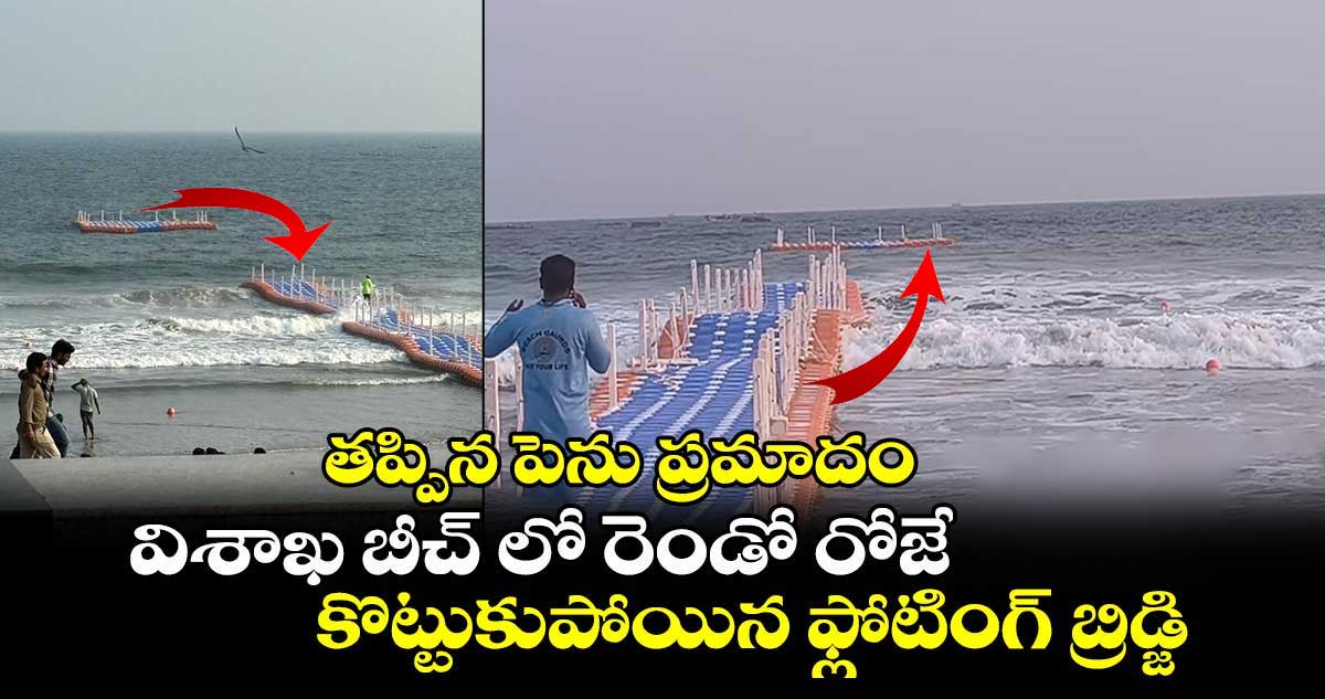 విశాఖ బీచ్ లో రెండో రోజే కొట్టుకుపోయిన ఫ్లోటింగ్ బ్రిడ్జి : తప్పిన పెను ప్రమాదం