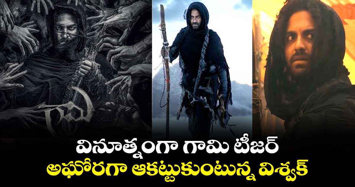 Gaami Teaser: వినూత్నంగా గామి టీజర్.. అఘోరగా ఆకట్టుకుంటున్న విశ్వక్