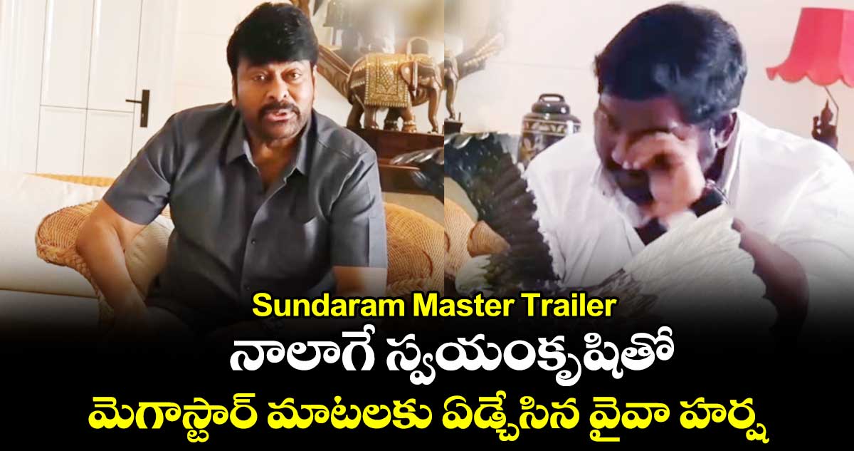 Sundaram Master Trailer: నాలాగే స్వయంకృషితో.. మెగాస్టార్ మాటలకు ఏడ్చేసిన వైవా హర్ష