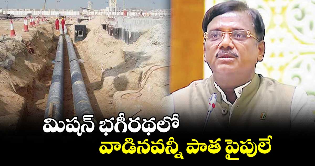మిషన్ భగీరథలో వాడినవన్నీ పాత పైపులే: వివేక్ వెంకటస్వామి