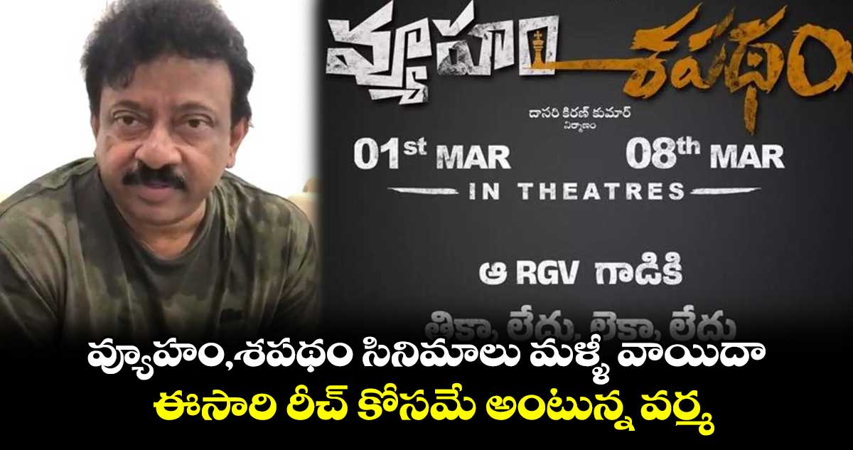 Ramgpoal Varma: వ్యూహం,శపథం సినిమాలు మళ్ళీ వాయిదా.. ఈసారి రీచ్ కోసమే అంటున్న వర్మ