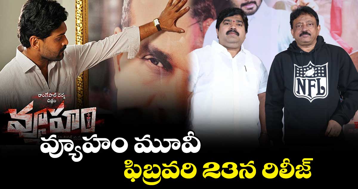 వ్యూహం మూవీ ఫిబ్రవరి 23న రిలీజ్