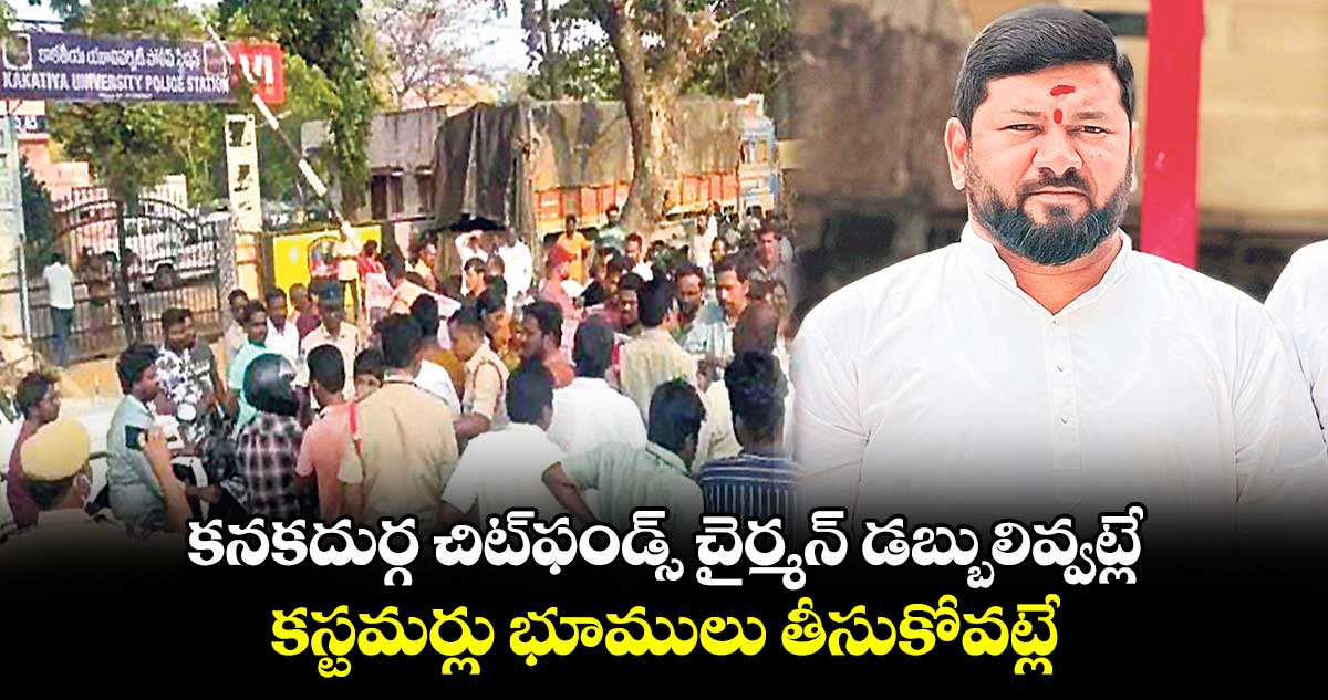 కనకదుర్గ చిట్‍ఫండ్స్ చైర్మన్‍ డబ్బులివ్వట్లే.. కస్టమర్లు భూములు తీసుకోవట్లే: భాస్కర్ రెడ్డి