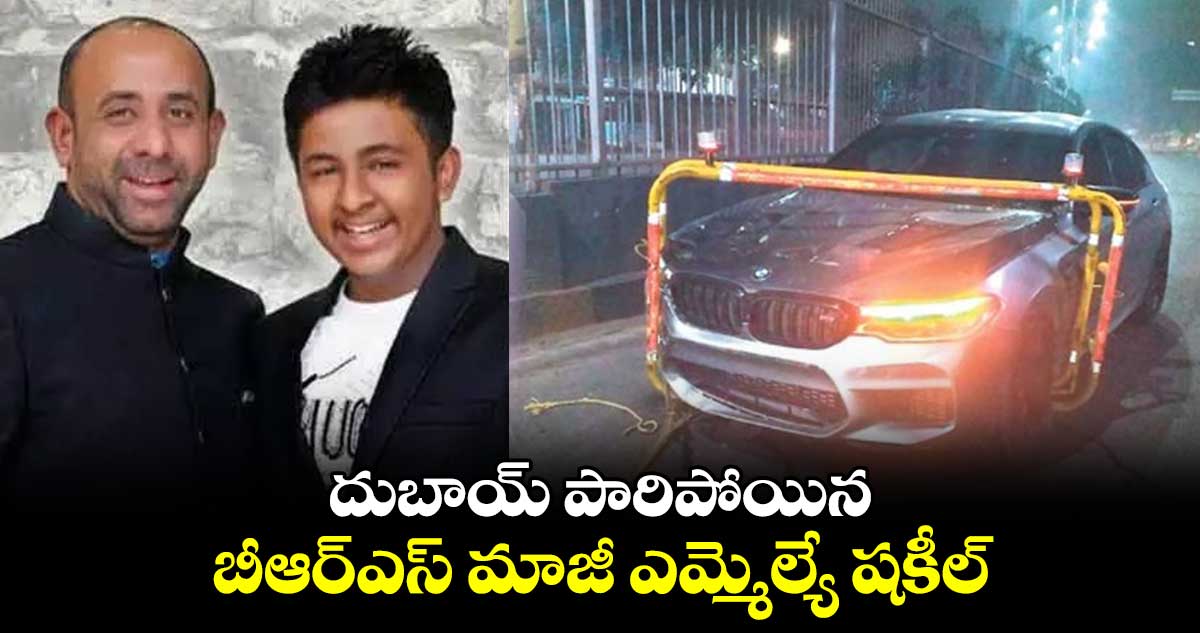 దుబాయ్ పారిపోయిన బీఆర్ఎస్ మాజీ ఎమ్మెల్యే షకీల్..లుకౌట్ నోటీసులు జారీ