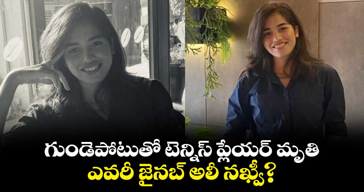 Zainab Ali Naqvi: గుండెపోటుతో టెన్నిస్ ప్లేయర్ మృతి.. ఎవరీ జైనబ్ అలీ నఖ్వీ?