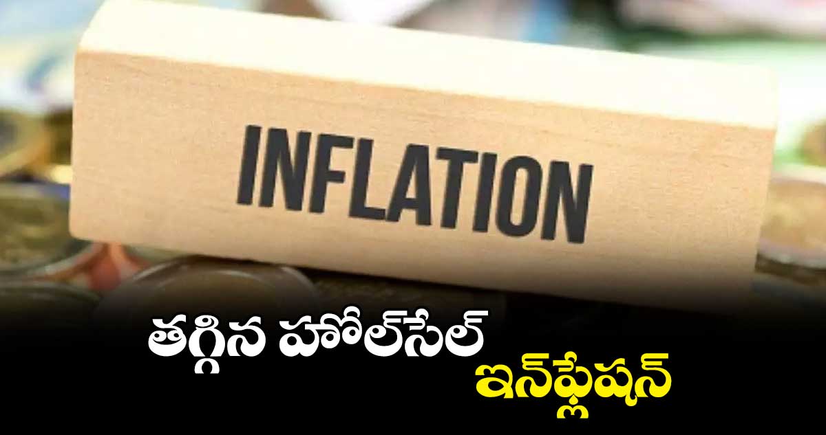 తగ్గిన హోల్సేల్ ఇన్ఫ్లేషన్