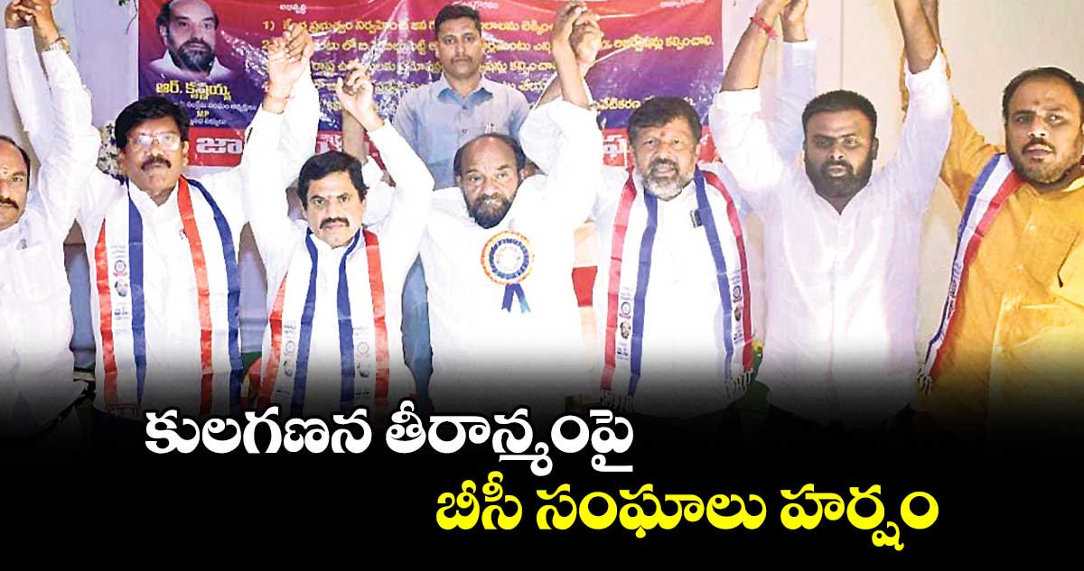 కులగణన తీరాన్మంపై బీసీ సంఘాలు హర్షం 