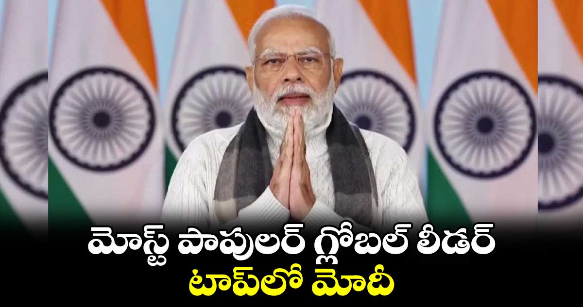 మోస్ట్ పాపులర్ గ్లోబల్ లీడర్.. టాప్లో మోదీ