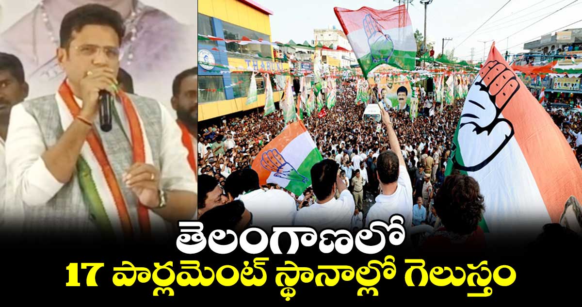 తెలంగాణలో 17 పార్లమెంట్ స్థానాల్లో  గెలుస్తం:  మంత్రి శ్రీధర్ బాబు