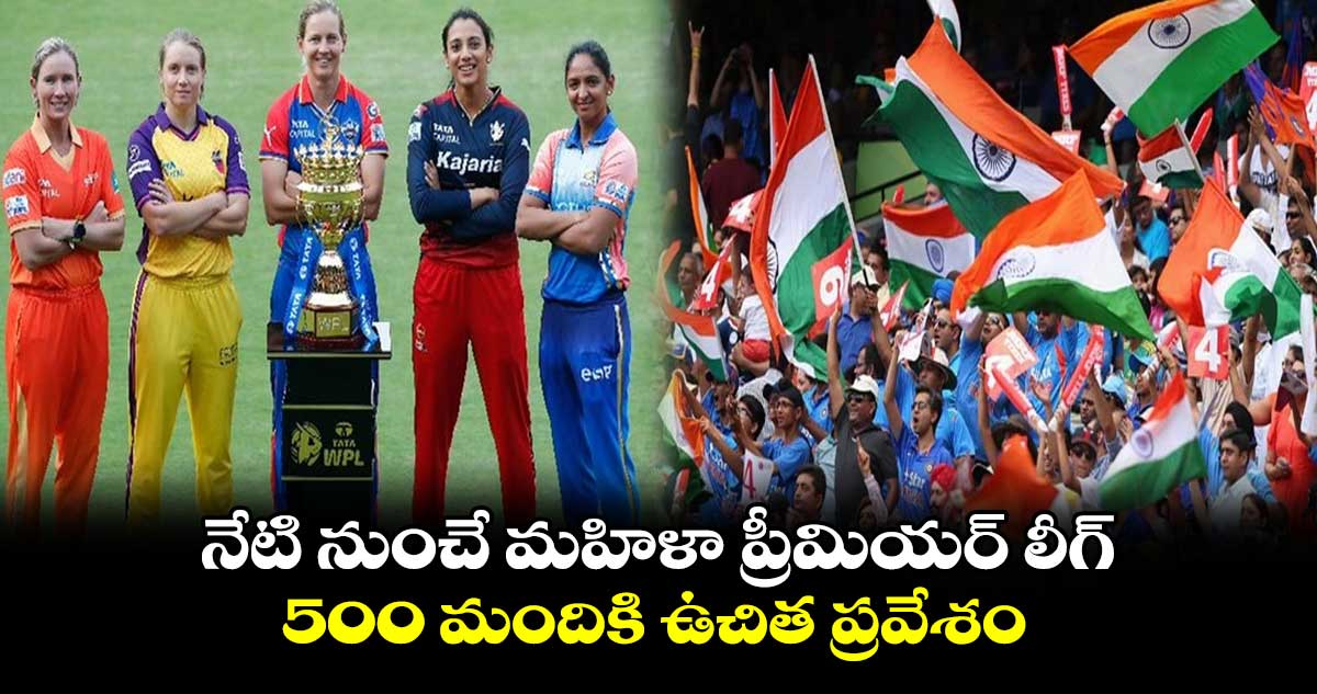 WPL 2024: నేటి నుంచే మహిళా ప్రీమియర్ లీగ్.. 500 మందికి ఉచిత ప్రవేశం