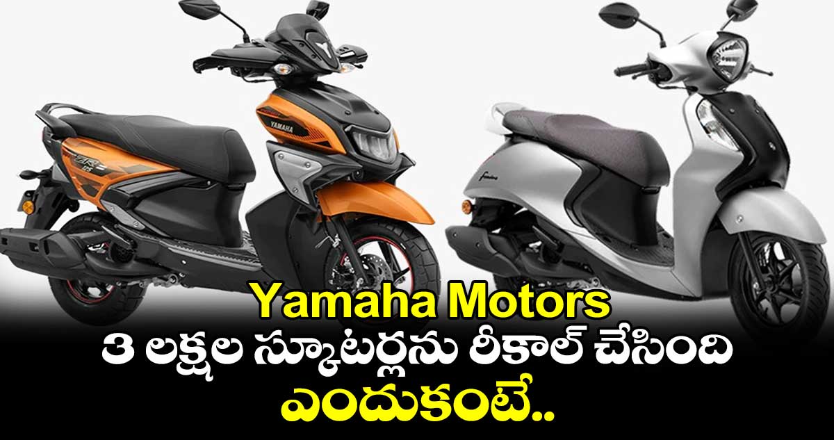 Yamaha Motors..3 లక్షల స్కూటర్లను రీకాల్ చేసింది.. ఎందుకంటే..