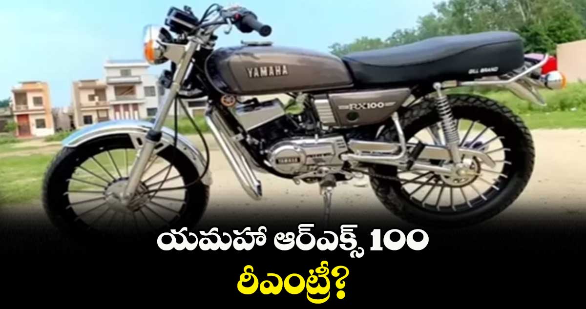 యమహా ఆర్‌‌‌‌ఎక్స్‌‌ 100 రీఎంట్రీ?