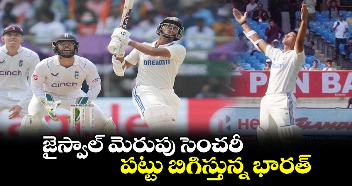 IND vs ENG 3rd Test: జైస్వాల్ మెరుపు సెంచరీ.. పట్టు బిగిస్తున్న భారత్