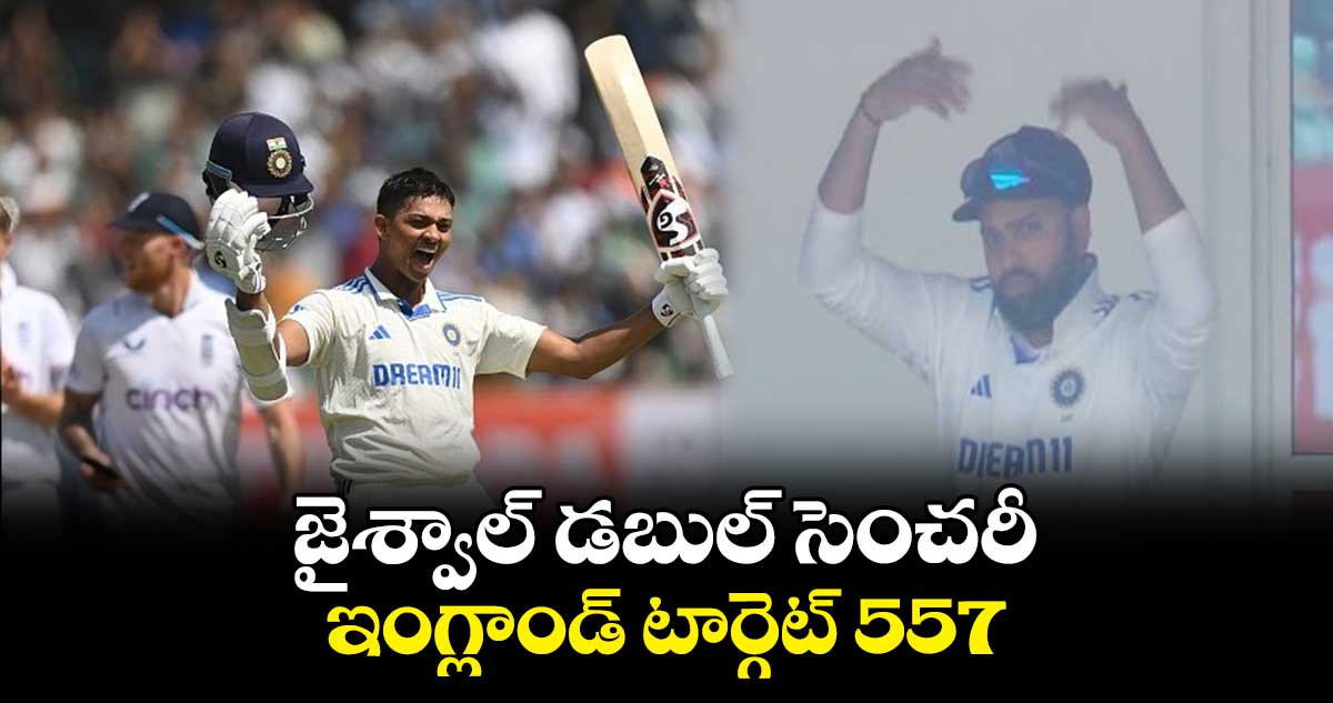 IND vs ENG, 3rd Test: జైశ్వాల్ డబుల్ సెంచరీ.. ఇంగ్లాండ్ టార్గెట్ 557