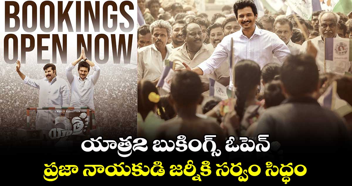 Yatra 2 Bookings: యాత్ర2 బుకింగ్స్ ఓపెన్..ప్రజా నాయకుడి జర్నీకి సర్వం సిద్ధం