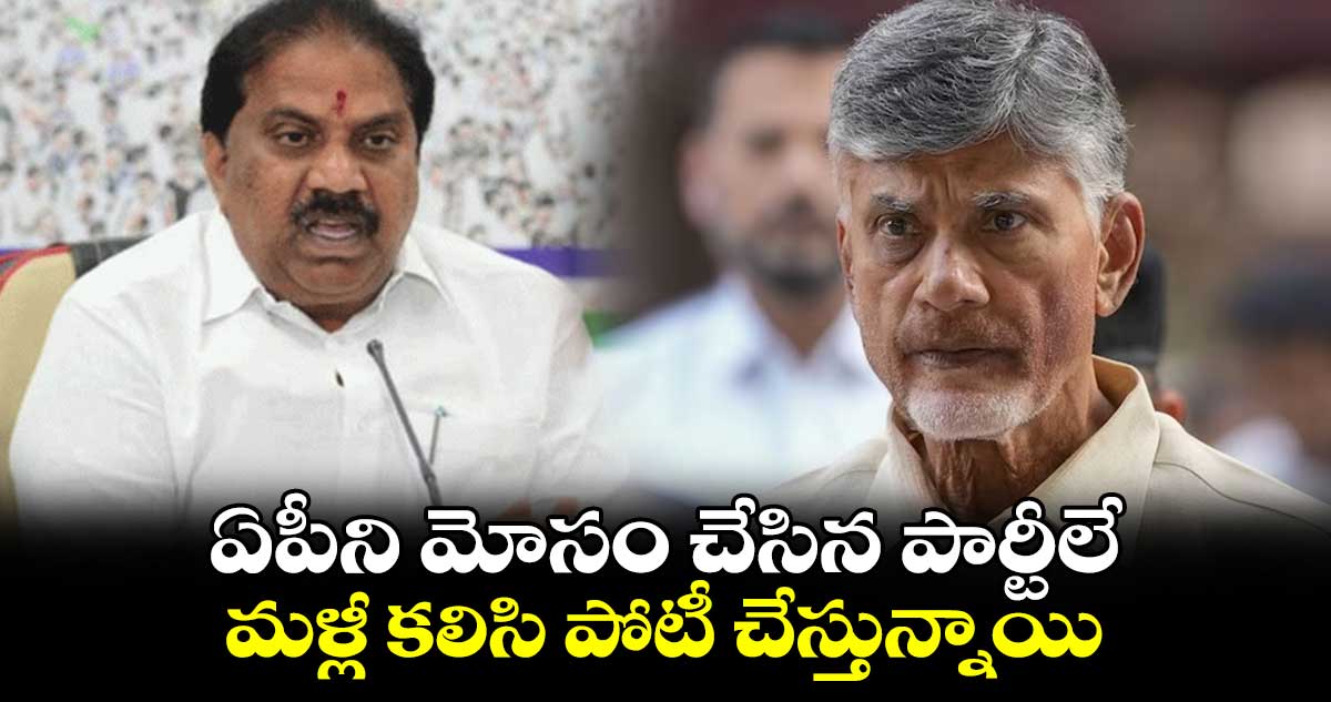 ఏపీని మోసం చేసిన పార్టీలే మళ్లీ కలిసి పోటీ చేస్తున్నాయి: మల్లాది విష్ణు