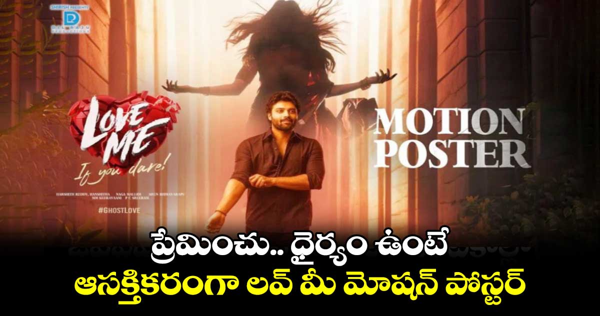 #GHOSTLOVE: ప్రేమించు.. ధైర్యం ఉంటే.. ఆసక్తికరంగా లవ్ మీ మోషన్ పోస్టర్