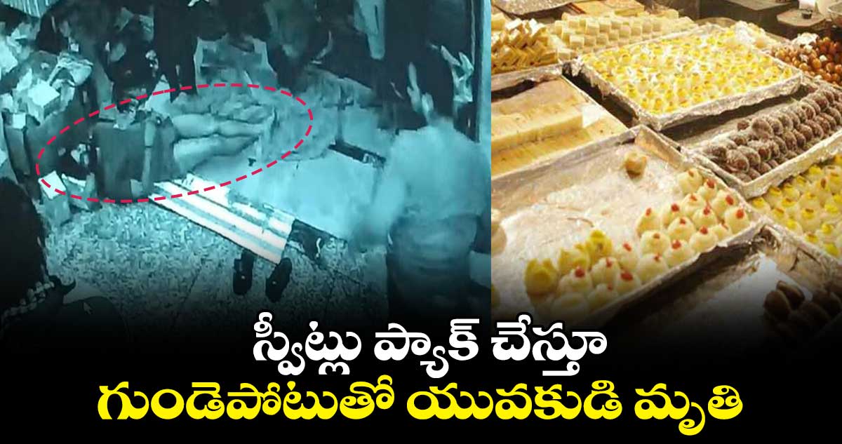 స్వీట్లు ప్యాక్ చేస్తూ.. గుండెపోటుతో యువకుడి మృతి