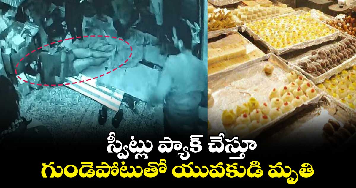 స్వీట్లు ప్యాక్ చేస్తూ.. గుండెపోటుతో యువకుడి మృతి 