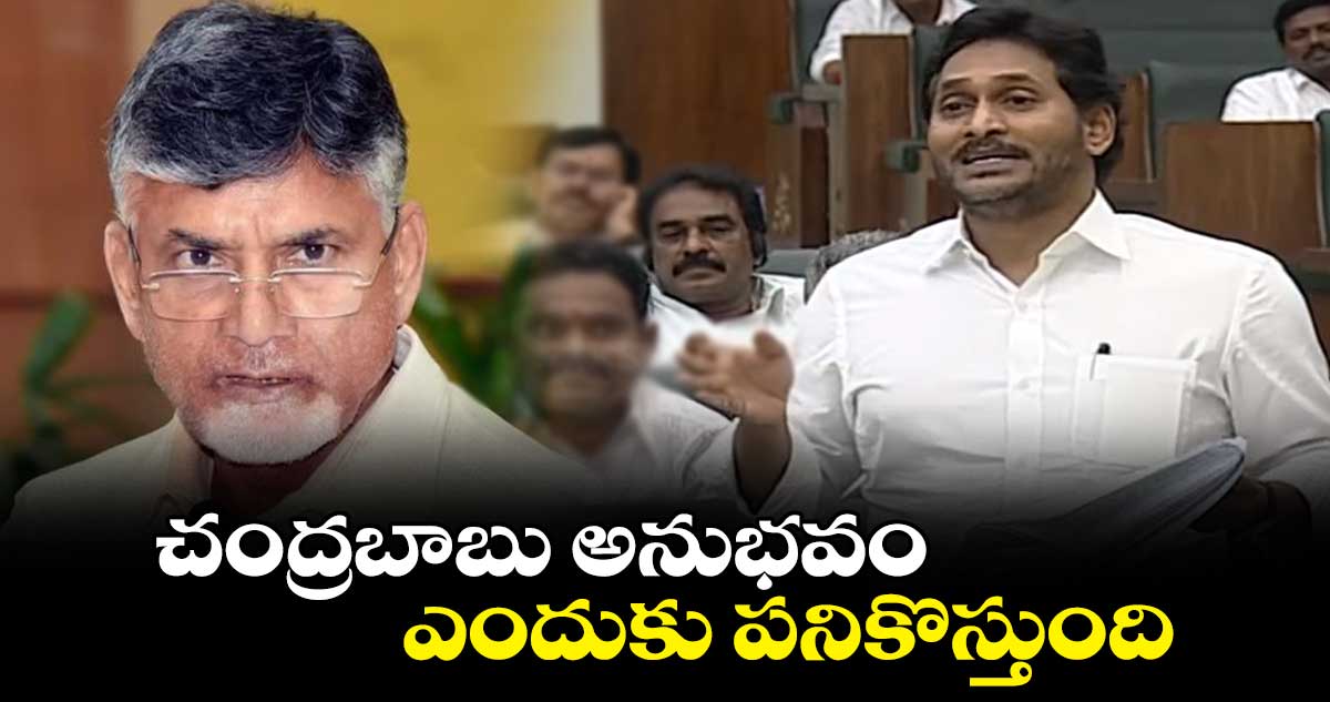 చంద్రబాబు అనుభవం ఎందుకు పనికొస్తుంది: అసెంబ్లీలో సీఎం జగన్​ 