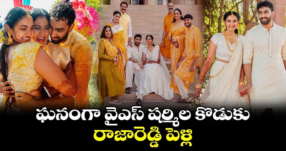 ఘనంగా వైఎస్ షర్మిల కొడుకు రాజారెడ్డి పెళ్లి..