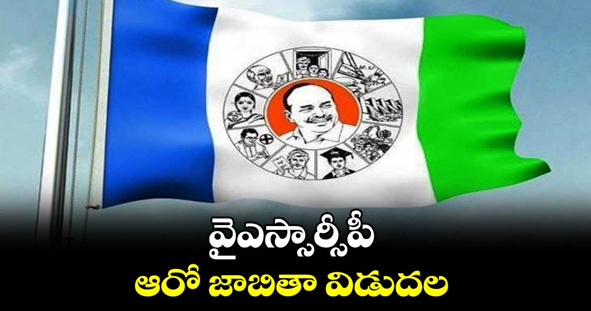 వైఎస్సార్సీపీ ఆరో జాబితా విడుదల 