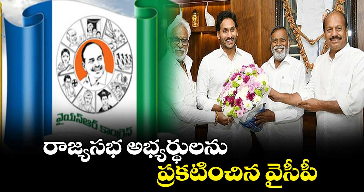 రాజ్యసభ అభ్యర్థులను ప్రకటించిన వైసీపీ