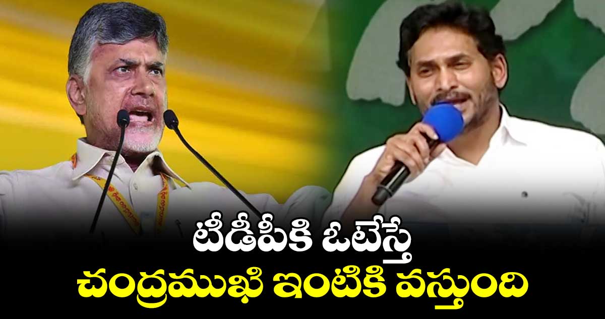 టీడీపీకి ఓటేస్తే చంద్రముఖి ఇంటికి వస్తుంది: సీఎం జగన్