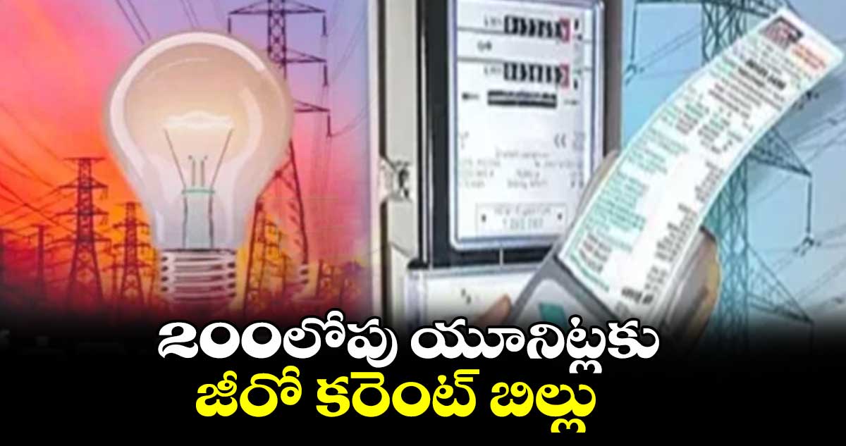 Good News : 200లోపు యూనిట్లకు జీరో కరెంట్ బిల్లు