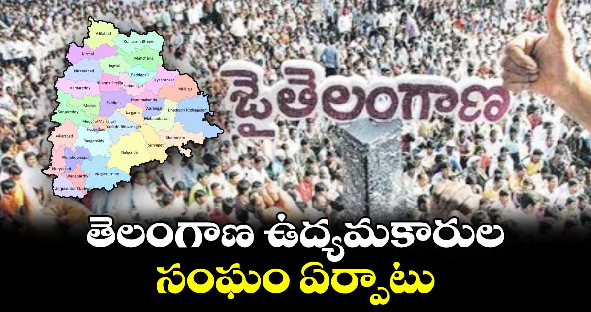 తెలంగాణ ఉద్యమకారుల సంఘం ఏర్పాటు