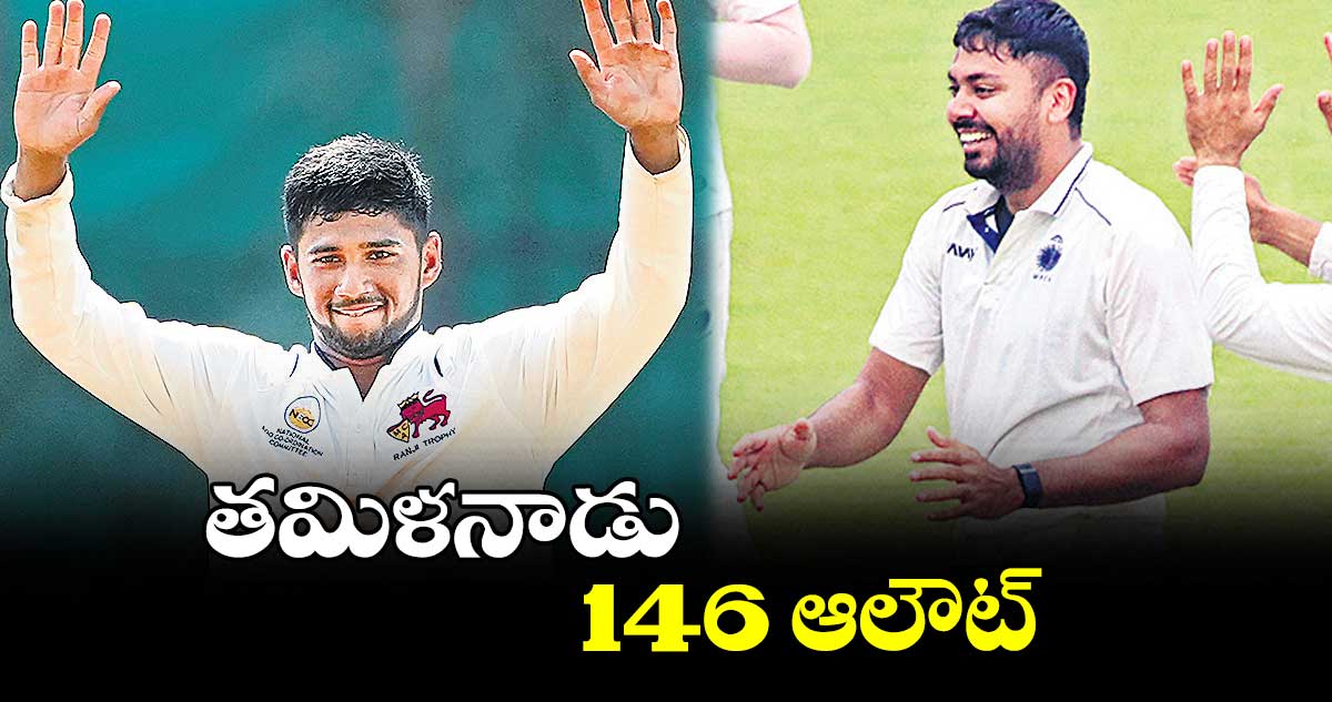 తమిళనాడు 146 ఆలౌట్