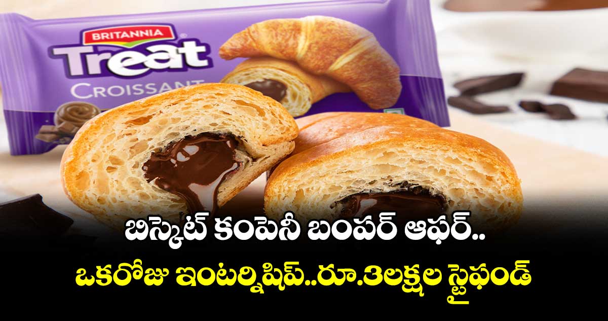 బిస్కెట్ కంపెనీ బంపర్ ఆఫర్.. ఒకరోజు ఇంటర్నిషిప్..రూ.3లక్షల స్టైఫండ్