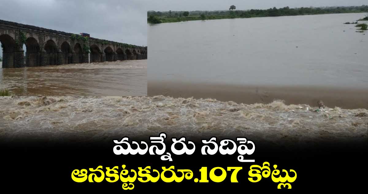 మున్నేరు నదిపై ఆనకట్టకురూ.107 కోట్లు