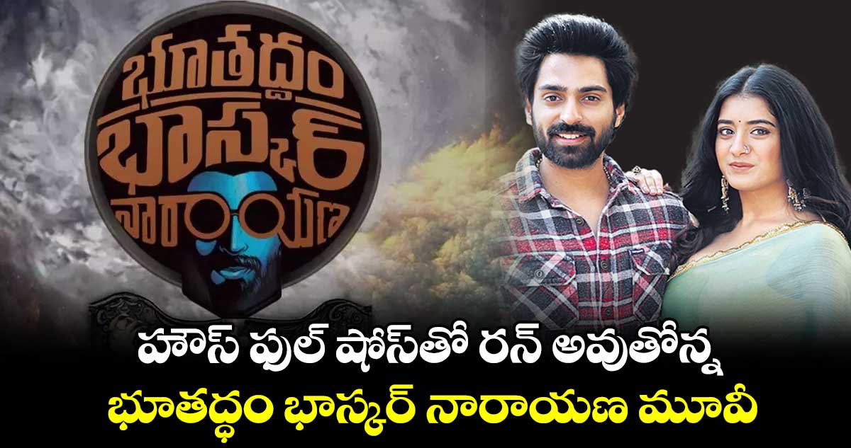 సినిమా మొదలుపెట్టినప్పుడు అవుట్పుట్ బాగా వస్తే చాలనుకున్నాం : శివ కందుకూరి
